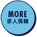 求人情報はこちら