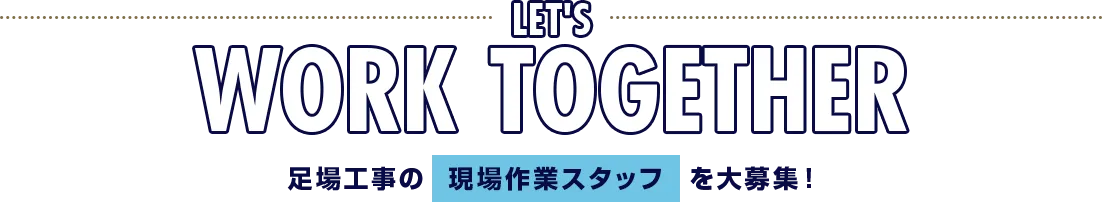 足場工事の現場作業スタッフを大募集！