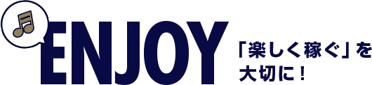 ENJOY「楽しく風ぐ」を大切に！