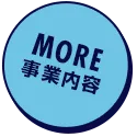 事業内容はこちら