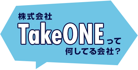 株式会社TakeONEって何してる会社？