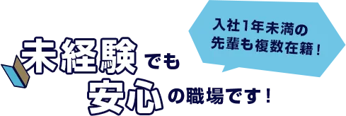 未経験でも安心の職場です！