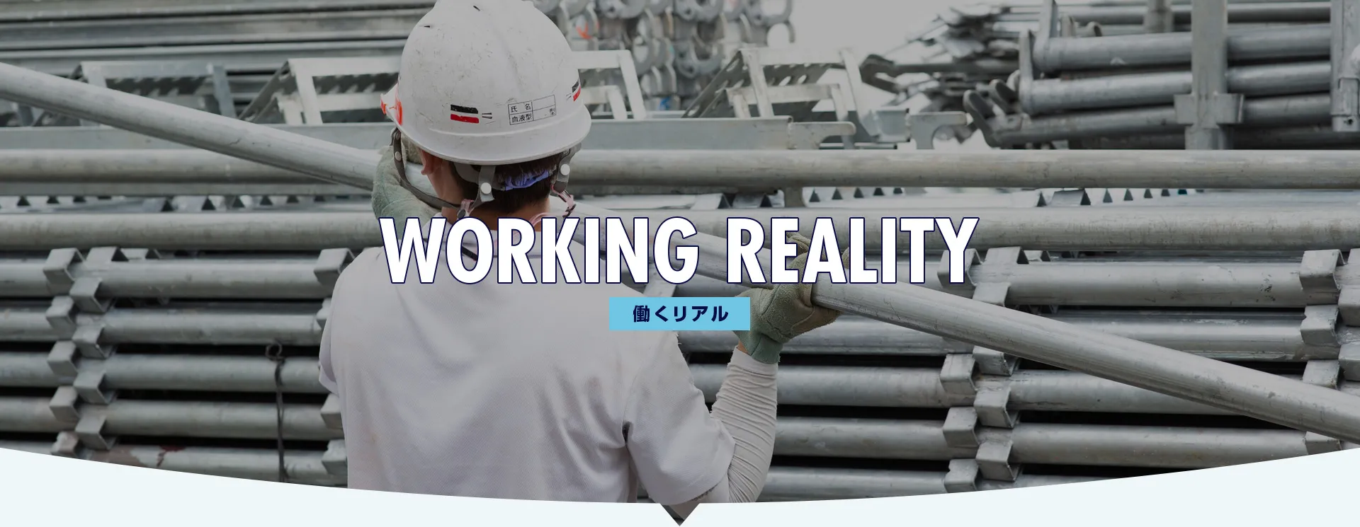 働くリアル