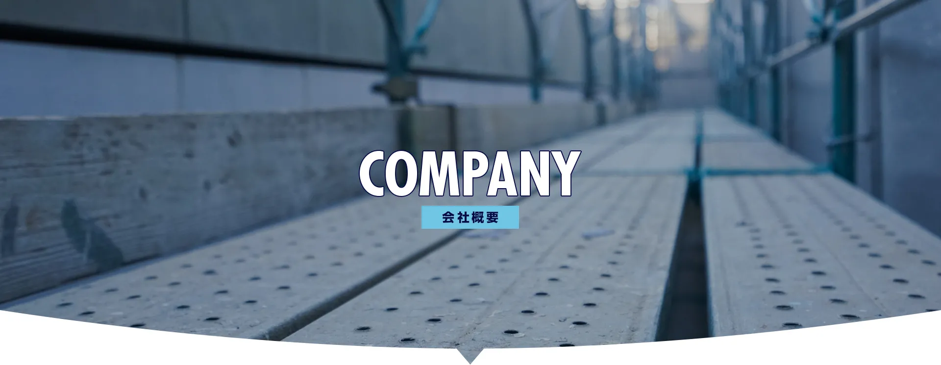 会社概要