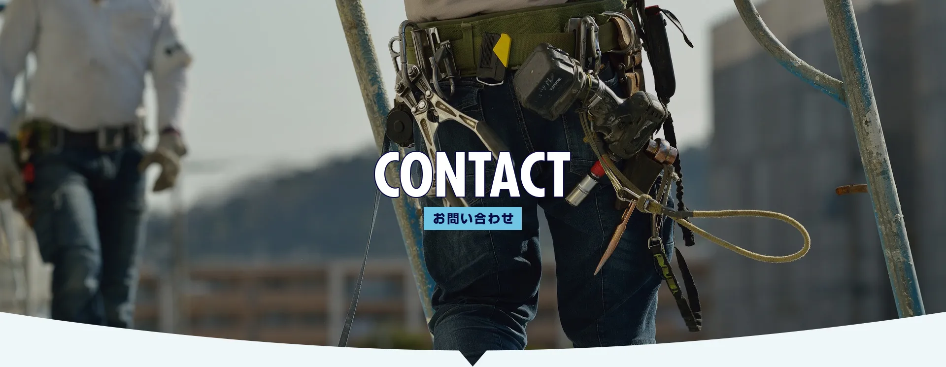 お問い合わせ