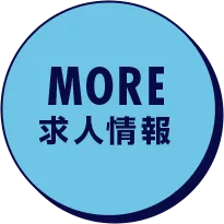 求人情報はこちら