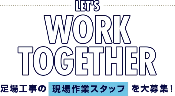 足場工事の現場作業スタッフを大募集！