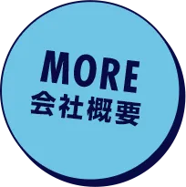会社概要はこちら
