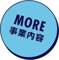 事業内容はこちら